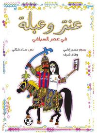غلاف عنتر وعبلة في عصر السيلفي