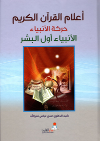 أعلام القرآن الكريم ؛ حركة الأنبياء - الأنبياء أول البشر