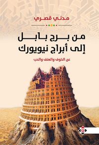 من برج بابل إلى أبراج نيويورك