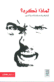 لماذا نكره - كراهيات منفلتة