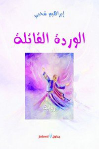 الوردة القاتلة