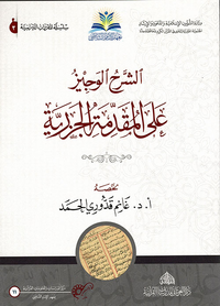 الشرح الوجيز على المقدمة الجزرية