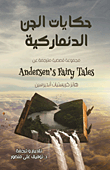 حكايات الجن الدانماركية