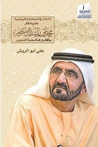 تأملات فلسفية في السعادة الإيجابية ؛ مقاربة فكر محمد بن راشد آل مكتوم