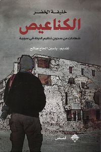 غلاف الكناعيص - شهادات من سجون تنظبم الدولة في سورية