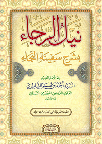 نيل الرجاء بشرح سفينة النجاء