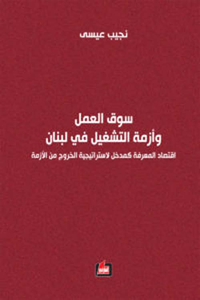 سوق العمل وأزمة التشغيل في لبنان