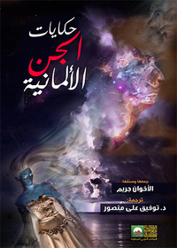 غلاف حكايات الجن الألمانية