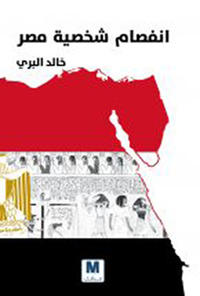 غلاف انفصام شخصية مصر