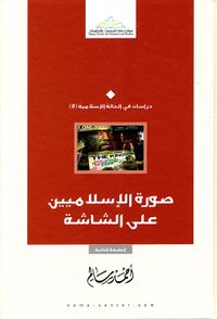 صورة الإسلاميين على الشاشة