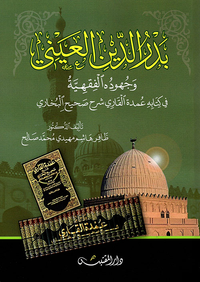 بدر الدين العيني وجهوده الفقهية في كتابه عمدة القاري شرح صحيح البخاري