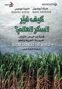 غلاف كيف غير السكر العالم؟