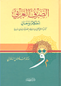 الصرف العربي ؛ أحكام ومعاني