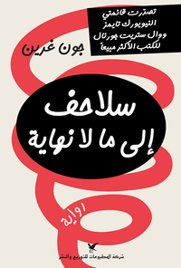 غلاف سلاحف إلى ما لا نهاية
