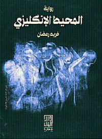 المحيط الإنكليزي