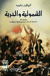 الشمولية والحرية - دراسات في الفلسفة السياسية والإجتماعية المعاصرة