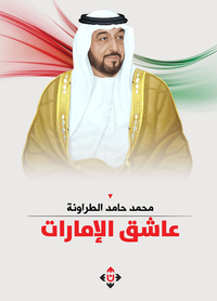 عاشق الإمارات