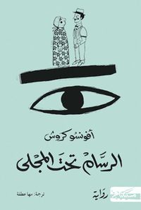 الرسام تحت المجلى