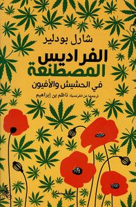 الفراديس المصطنعة في الحشيش والأفيون