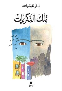 تلك الذكريات