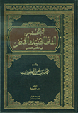معجم ألفاظ الصيد والقنص في المأثور الشعبي