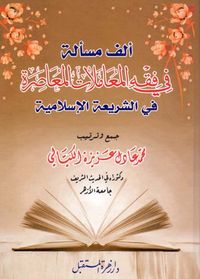 ألف مسألة في فقه المعاملات المعاصرة في الشريعة الإسلامية