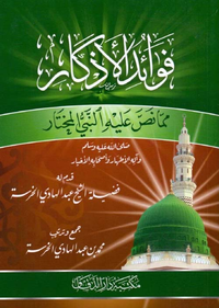 فوائد الأذكار مما نص عليه النبي المختار صلى الله عليه وسلم