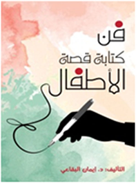 فن كتابة قصة الأطفال