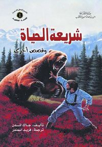 شريعة الحياة ... وقصص أخرى