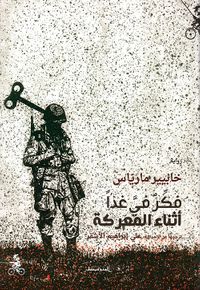 غلاف فكر في غداً أثناء المعركة