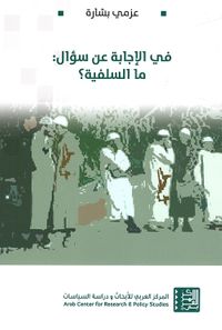 في الإجابة عن سؤال : ما السلفية ؟