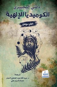 الكوميديا الإلهية : الفردوس - الجزء الثالث