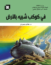 في كوكب شبيه بالأرض