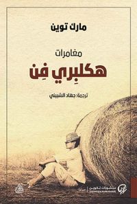 مغامرات هلكبري فن