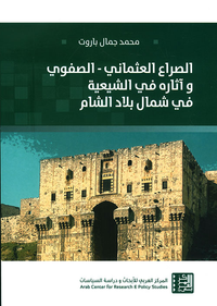 الصراع العثماني - الصفوي وآثاره في الشيعية في شمال بلاد الشام