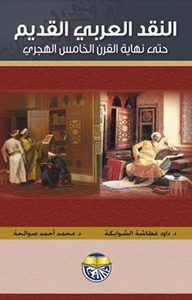 النقد العربي القديم حتى نهاية القرن الخامس الهجري