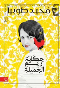 حكايات ريم الجميلة