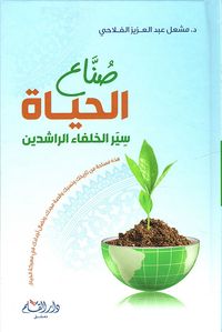 صناع الحياة ؛ سير الخلفاء الراشدين