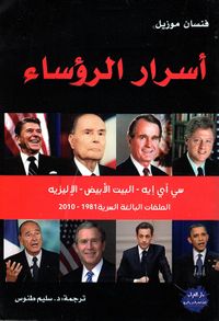 أسرار الرؤساء