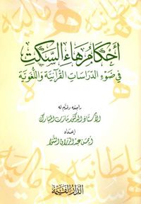 أحكام هاء السكت في ضوء الدراسات القرآنية واللغوية