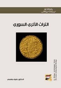 التراث الأثري السوري