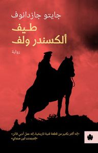 غلاف طيف ألكسندر ولف