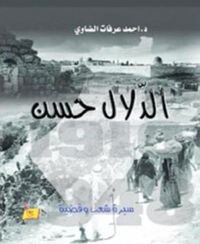 غلاف الدلال حسن - قصة شعب وقضية
