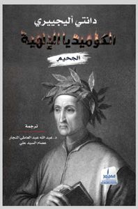 الكوميديا الإلهية : الجحيم - الجزء الأول