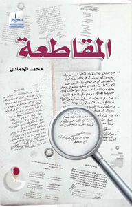 غلاف المقاطعة ... لماذا الآن