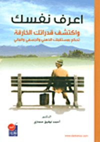 اعرف نفسك – واكتشف قدرتك الخارقة
