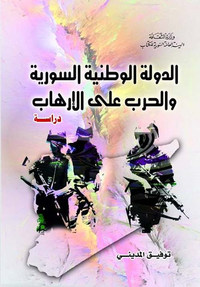 غلاف الدولة الوطنية السورية والحرب على الإرهاب