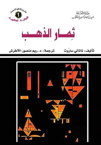 غلاف ثمار الذهب
