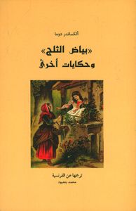 بياض الثلج وحكايات أخرى