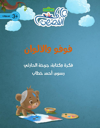 فوفو والألوان